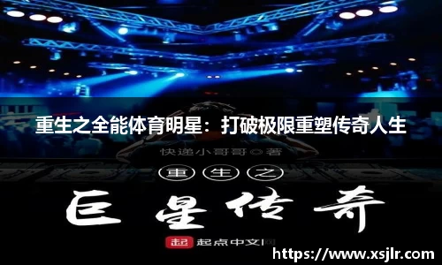 重生之全能体育明星：打破极限重塑传奇人生