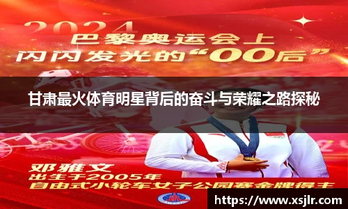 甘肃最火体育明星背后的奋斗与荣耀之路探秘