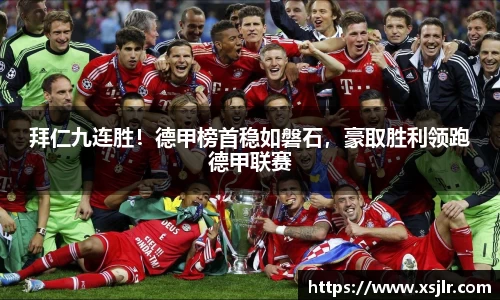 拜仁九连胜！德甲榜首稳如磐石，豪取胜利领跑德甲联赛