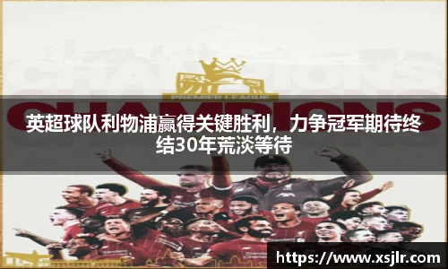 英超球队利物浦赢得关键胜利，力争冠军期待终结30年荒淡等待