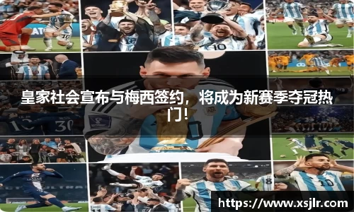 皇家社会宣布与梅西签约，将成为新赛季夺冠热门！