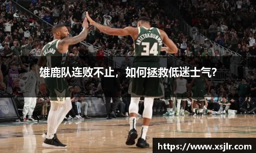 雄鹿队连败不止，如何拯救低迷士气？