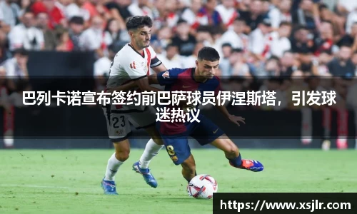 巴列卡诺宣布签约前巴萨球员伊涅斯塔，引发球迷热议