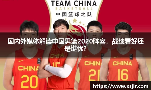国内外媒体解读中国男篮2020阵容，战绩看好还是堪忧？