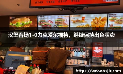 汉堡客场1-0力克爱尔福特，继续保持出色状态