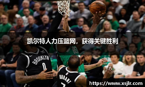 凯尔特人力压篮网，获得关键胜利
