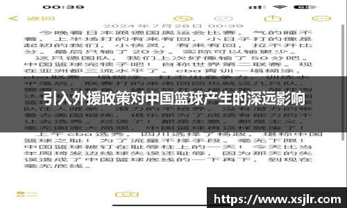 引入外援政策对中国篮球产生的深远影响