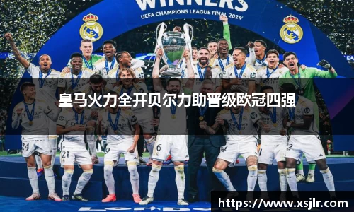 皇马火力全开贝尔力助晋级欧冠四强