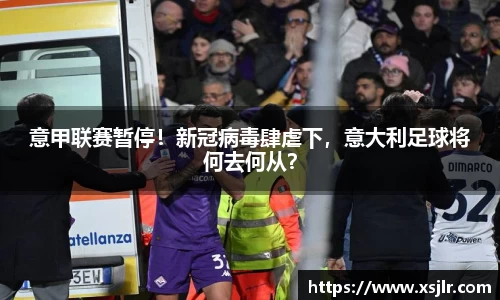 意甲联赛暂停！新冠病毒肆虐下，意大利足球将何去何从？