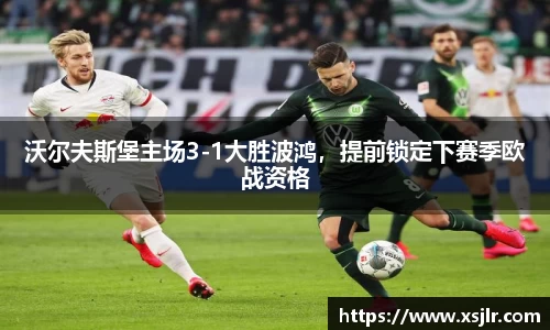 沃尔夫斯堡主场3-1大胜波鸿，提前锁定下赛季欧战资格