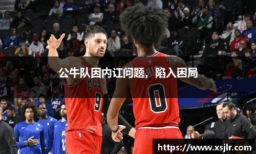 公牛队因内讧问题，陷入困局