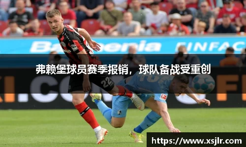 弗赖堡球员赛季报销，球队备战受重创
