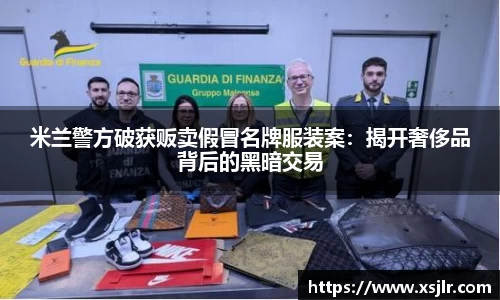 米兰警方破获贩卖假冒名牌服装案：揭开奢侈品背后的黑暗交易