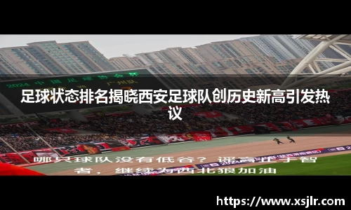 足球状态排名揭晓西安足球队创历史新高引发热议