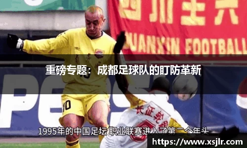 重磅专题：成都足球队的盯防革新