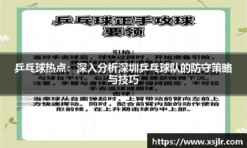 乒乓球热点：深入分析深圳乒乓球队的防守策略与技巧