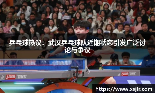 乒乓球热议：武汉乒乓球队近期状态引发广泛讨论与争议