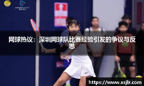 网球热议：深圳网球队比赛经验引发的争议与反思