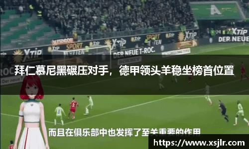 拜仁慕尼黑碾压对手，德甲领头羊稳坐榜首位置