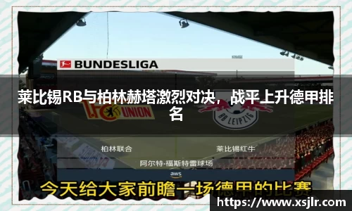 莱比锡RB与柏林赫塔激烈对决，战平上升德甲排名