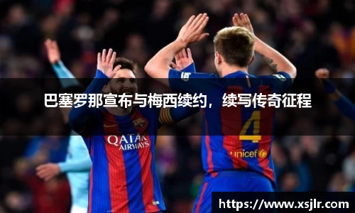 巴塞罗那宣布与梅西续约，续写传奇征程