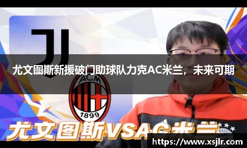 尤文图斯新援破门助球队力克AC米兰，未来可期