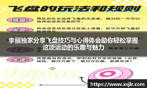李丽独家分享飞盘技巧与心得体会助你轻松掌握这项运动的乐趣与魅力