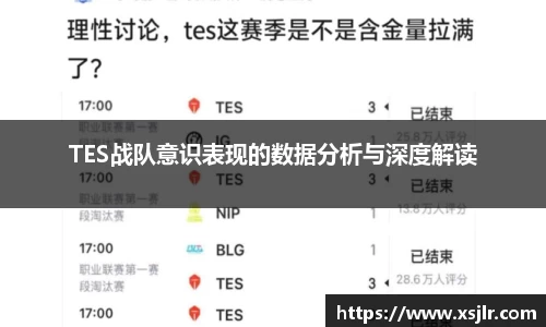 TES战队意识表现的数据分析与深度解读