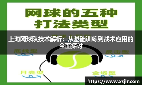 上海网球队技术解析：从基础训练到战术应用的全面探讨
