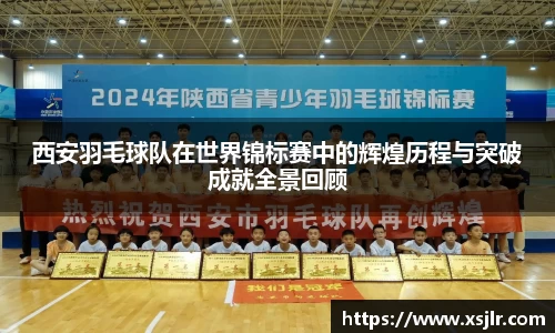 西安羽毛球队在世界锦标赛中的辉煌历程与突破成就全景回顾