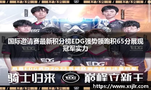 国际邀请赛最新积分榜EDG强势领跑积65分展现冠军实力