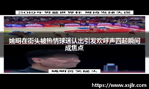 姚明在街头被热情球迷认出引发欢呼声四起瞬间成焦点