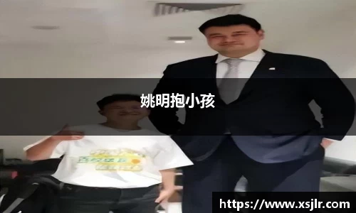 姚明抱小孩