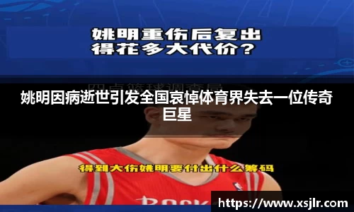 姚明因病逝世引发全国哀悼体育界失去一位传奇巨星
