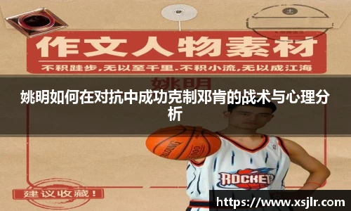 姚明如何在对抗中成功克制邓肯的战术与心理分析