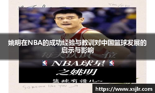 姚明在NBA的成功经验与教训对中国篮球发展的启示与影响