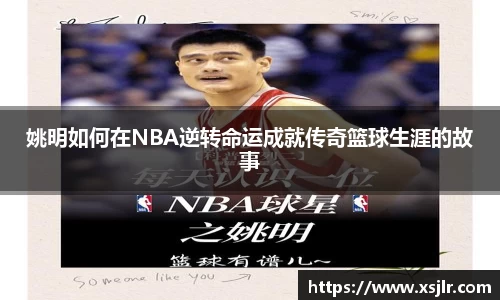 姚明如何在NBA逆转命运成就传奇篮球生涯的故事