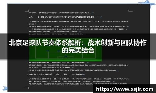北京足球队节奏体系解析：战术创新与团队协作的完美结合