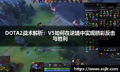DOTA2战术解析：V5如何在逆境中实现精彩反击与胜利
