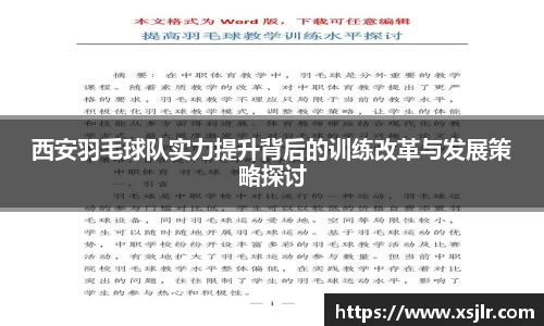 西安羽毛球队实力提升背后的训练改革与发展策略探讨
