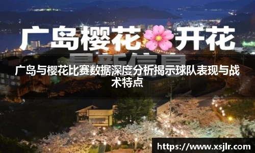 广岛与樱花比赛数据深度分析揭示球队表现与战术特点