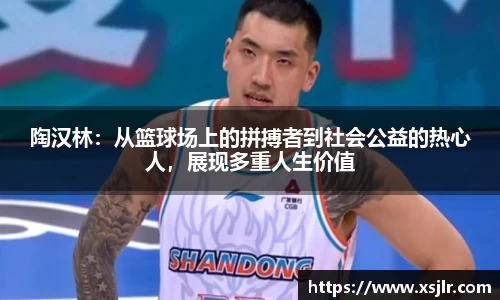 陶汉林：从篮球场上的拼搏者到社会公益的热心人，展现多重人生价值