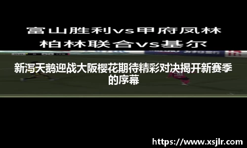 新泻天鹅迎战大阪樱花期待精彩对决揭开新赛季的序幕