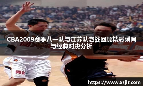 CBA2009赛季八一队与江苏队激战回顾精彩瞬间与经典对决分析