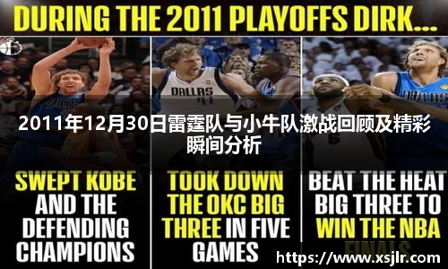 2011年12月30日雷霆队与小牛队激战回顾及精彩瞬间分析