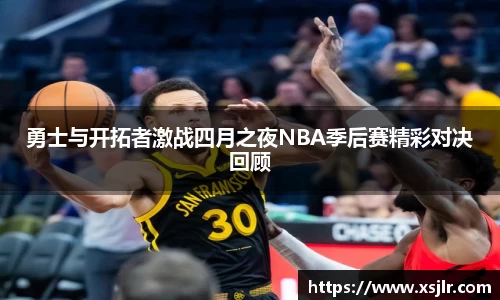 勇士与开拓者激战四月之夜NBA季后赛精彩对决回顾