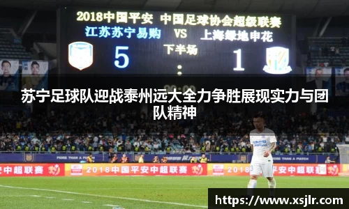 苏宁足球队迎战泰州远大全力争胜展现实力与团队精神