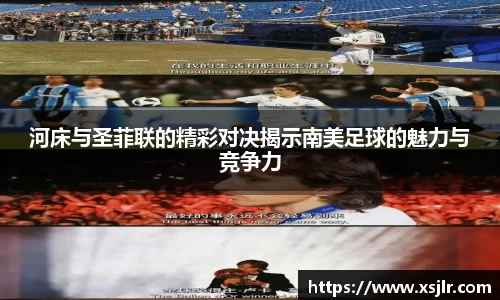 河床与圣菲联的精彩对决揭示南美足球的魅力与竞争力