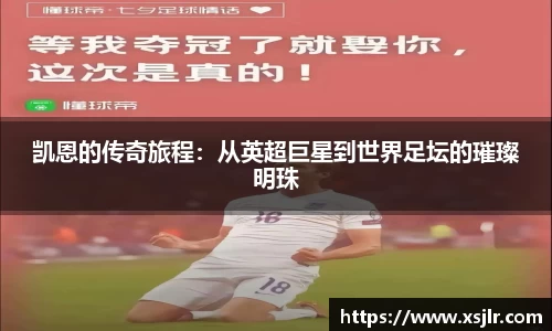 凯恩的传奇旅程：从英超巨星到世界足坛的璀璨明珠