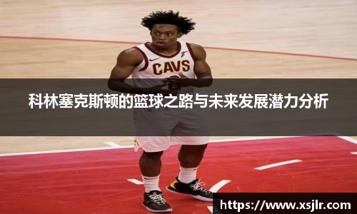 科林塞克斯顿的篮球之路与未来发展潜力分析